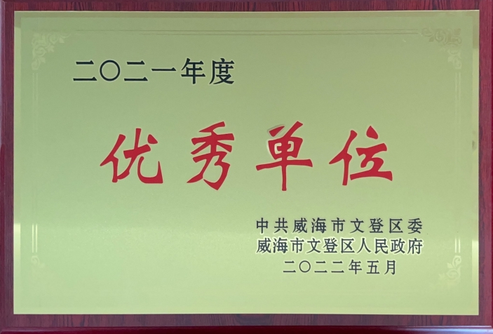 2021年度优秀单位.png 2021年度优秀单位.png